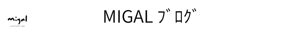 MIGAL ブログ