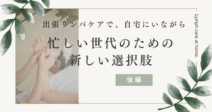 自宅でリンパケアを受ける女性の手